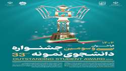 فراخوان برگزاری سی و سومین دوره جشنواره دانشجوی نمونه (سال 1404)
